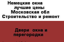 Немецкие окна SCHUCO лучшие цены - Московская обл. Строительство и ремонт » Двери, окна и перегородки   